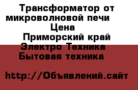 Трансформатор от микроволновой печи md 66521 › Цена ­ 600 - Приморский край Электро-Техника » Бытовая техника   